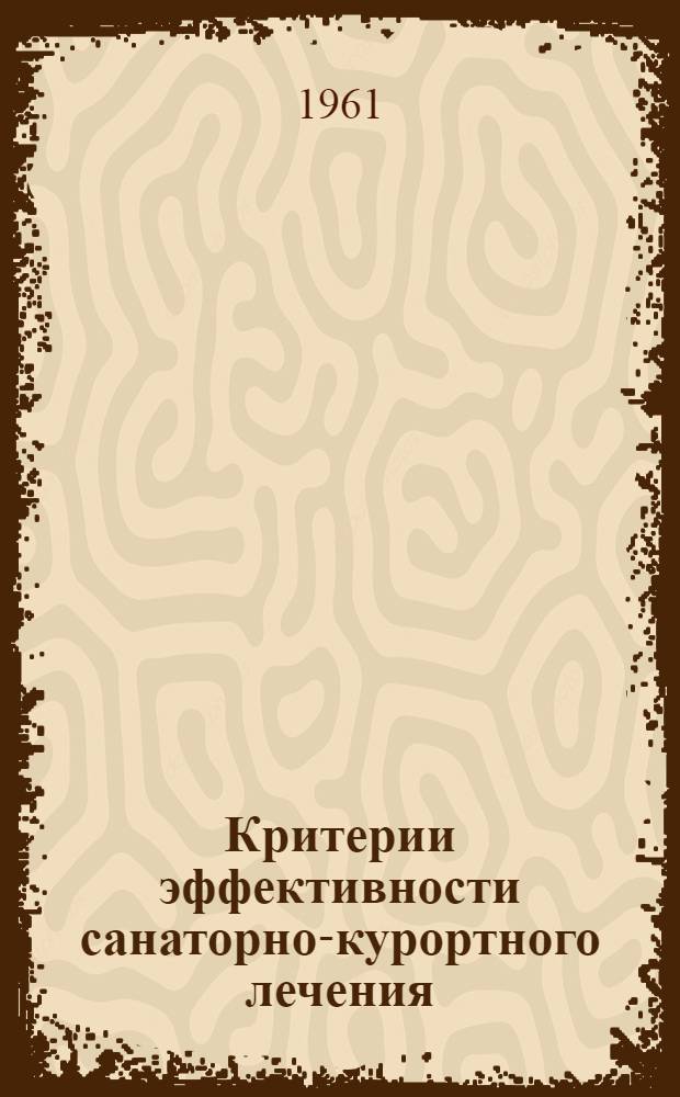 Критерии эффективности санаторно-курортного лечения : (Метод. пособие)