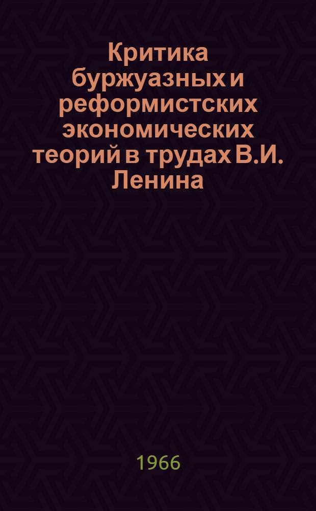Критика буржуазных и реформистских экономических теорий в трудах В.И. Ленина