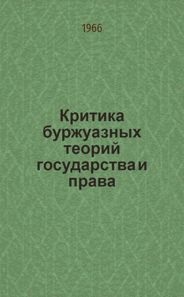 Критика буржуазных теорий государства и права : Сборник статей