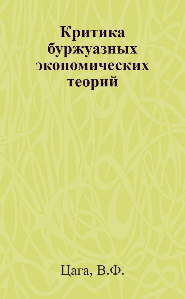Критика буржуазных экономических теорий