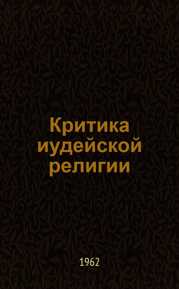 Критика иудейской религии : Сборник статей