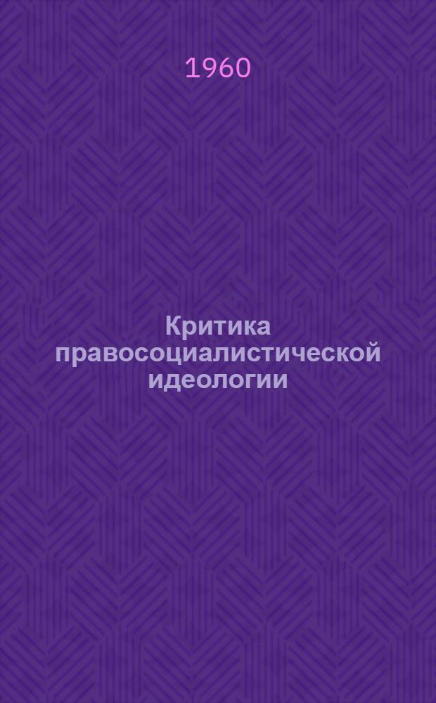 Критика правосоциалистической идеологии : Сборник статей