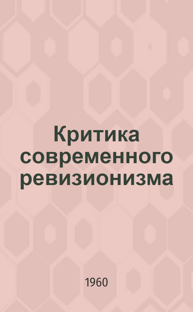 Критика современного ревизионизма : Сборник статей