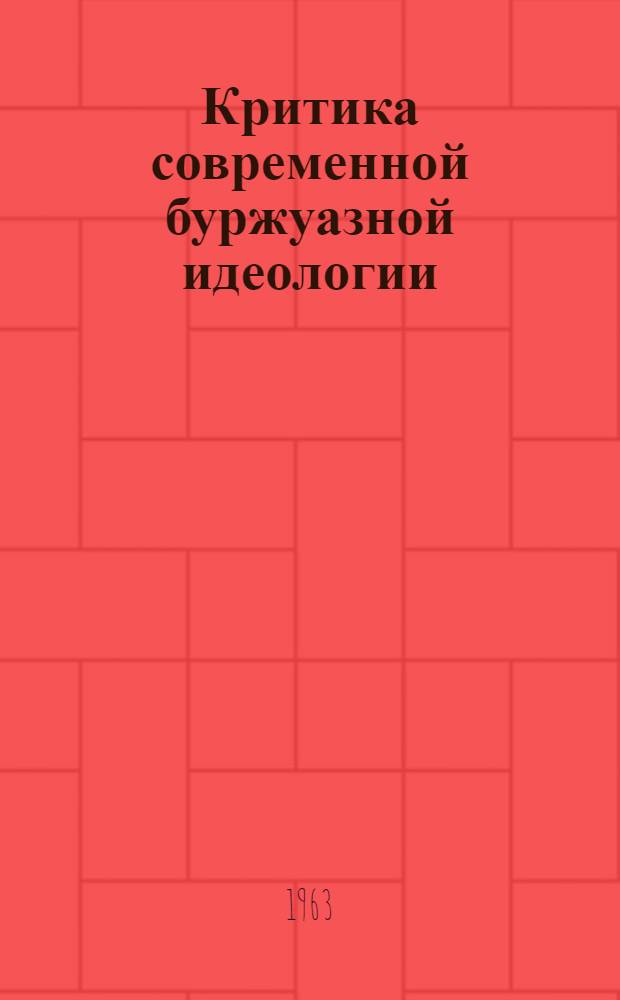 Критика современной буржуазной идеологии : Сборник статей