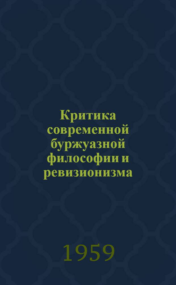 Критика современной буржуазной философии и ревизионизма : (Сборник статей)