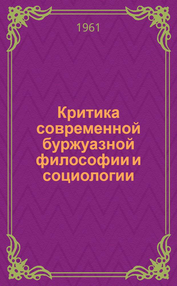 Критика современной буржуазной философии и социологии : Сборник статей