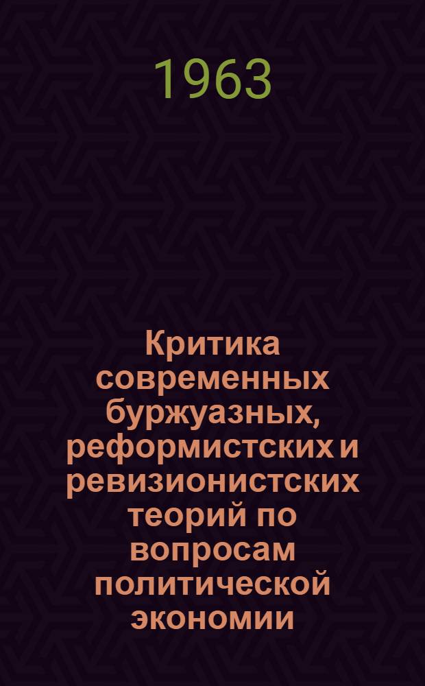 Критика современных буржуазных, реформистских и ревизионистских теорий по вопросам политической экономии