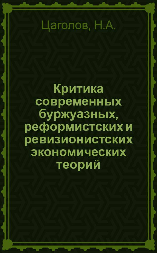 Критика современных буржуазных, реформистских и ревизионистских экономических теорий