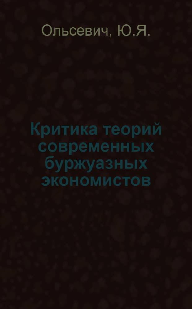Критика теорий современных буржуазных экономистов
