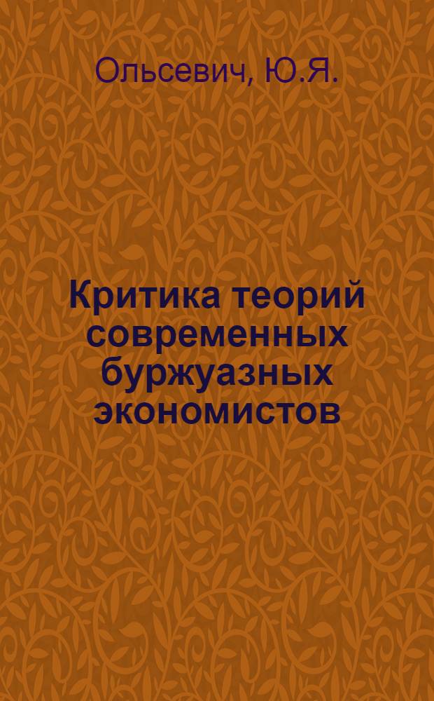 Критика теорий современных буржуазных экономистов (Р. Тиболда, Г. Минза, П. Самуэльсона, С. Кузнеца)