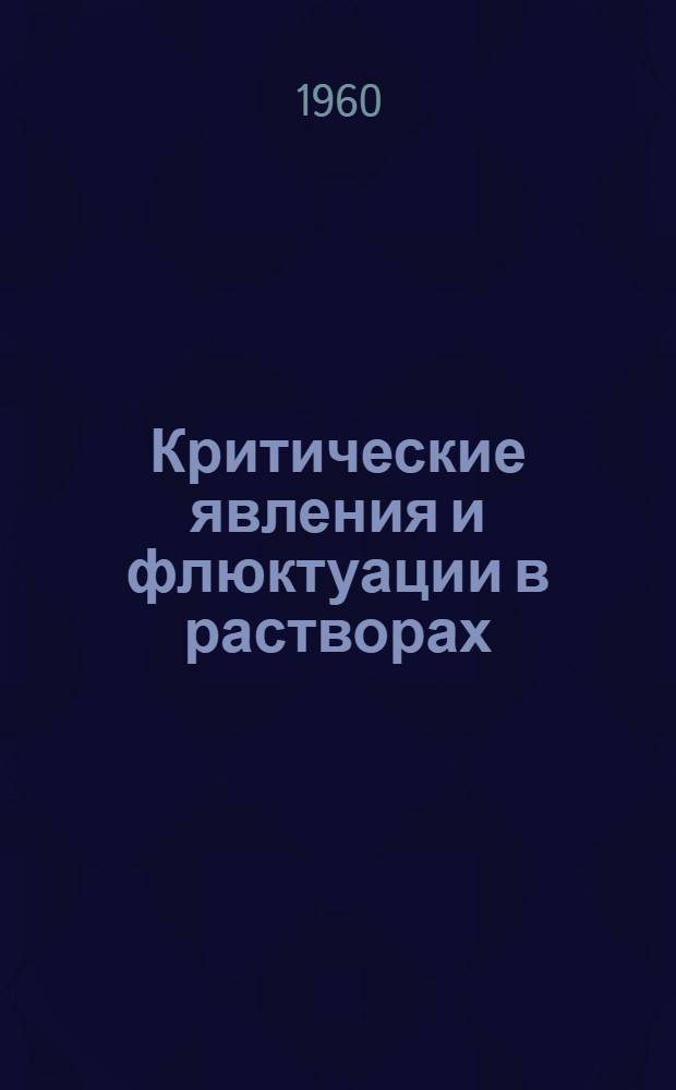 Критические явления и флюктуации в растворах : Труды совещания. (Янв. 1960 г.)