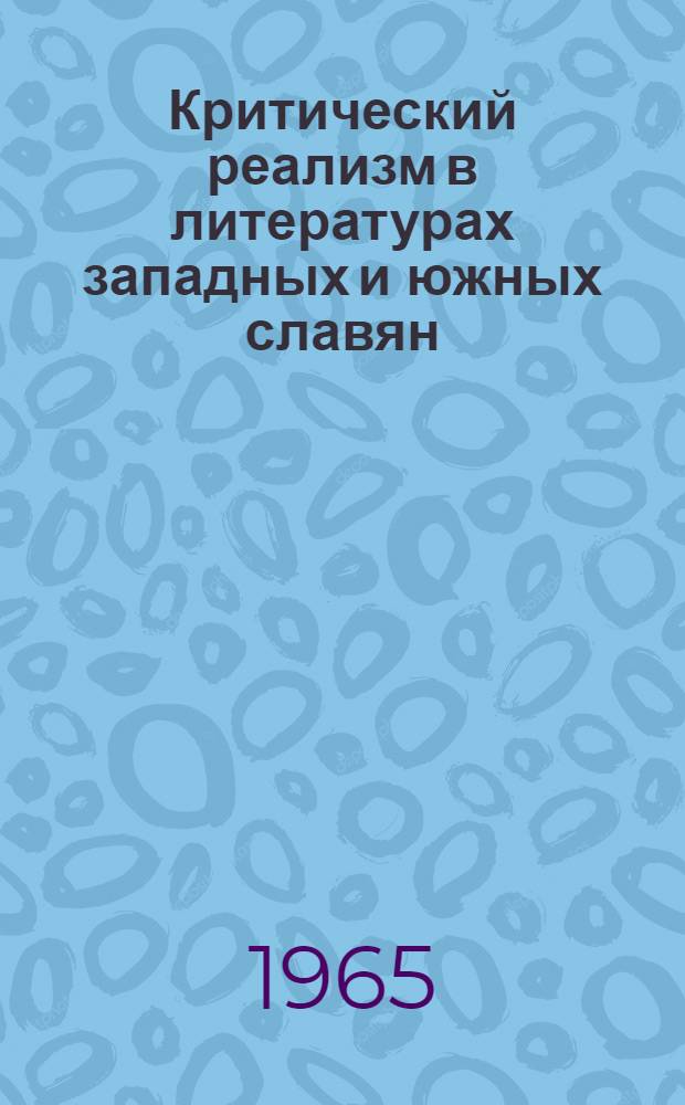 Критический реализм в литературах западных и южных славян : Сборник статей