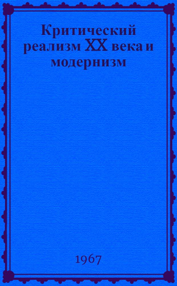Критический реализм XX века и модернизм : Сборник статей
