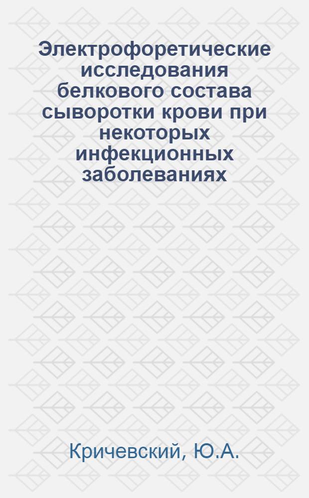 Электрофоретические исследования белкового состава сыворотки крови при некоторых инфекционных заболеваниях (сыпной тиф, тифо-паратифозные заболевания, острая и хроническая дизентерия) : Автореферат дис. на соискание учен. степени кандидата мед. наук