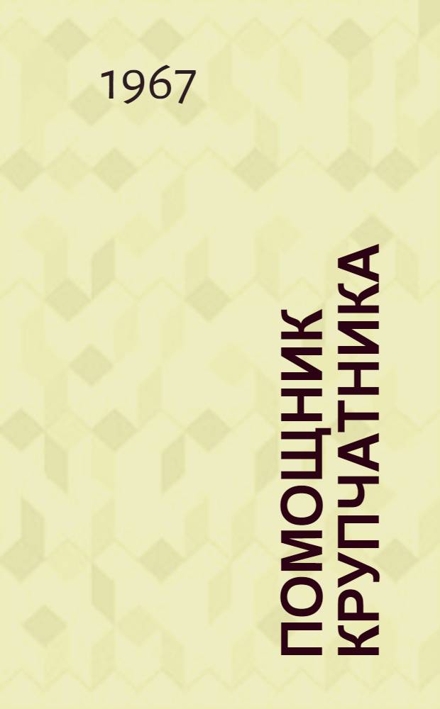 Помощник крупчатника