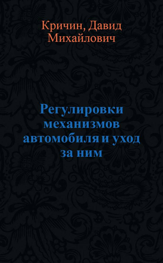 Регулировки механизмов автомобиля и уход за ним : В вопросах и ответах