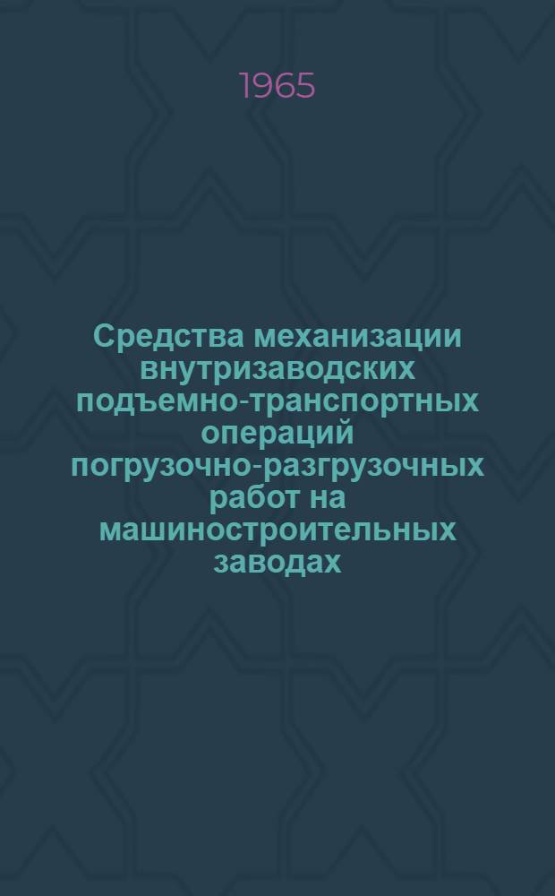 Средства механизации внутризаводских подъемно-транспортных [операций] погрузочно-разгрузочных работ на машиностроительных заводах : (Краны)