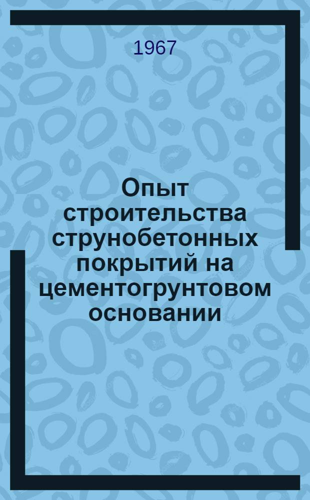 Опыт строительства струнобетонных покрытий на цементогрунтовом основании
