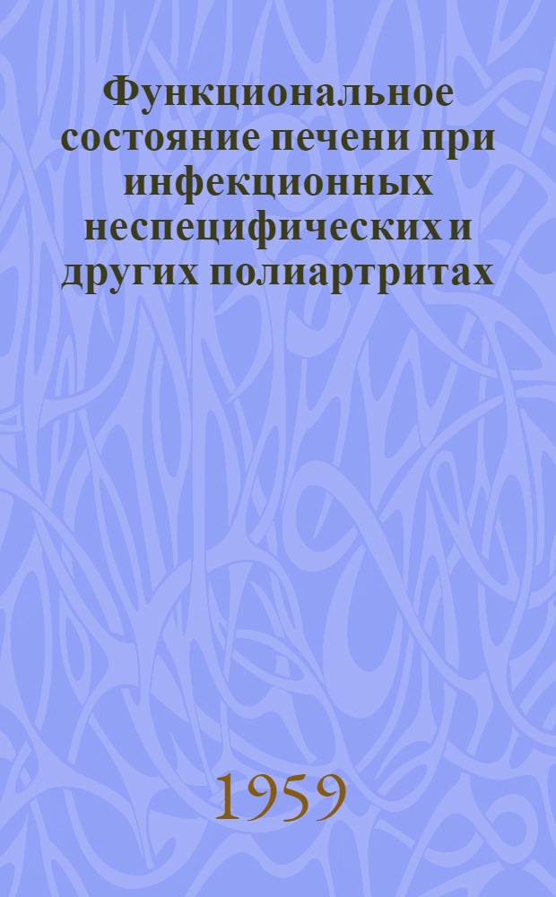 Функциональное состояние печени при инфекционных неспецифических и других полиартритах : Автореферат дис. на соискание учен. степени кандидата мед. наук