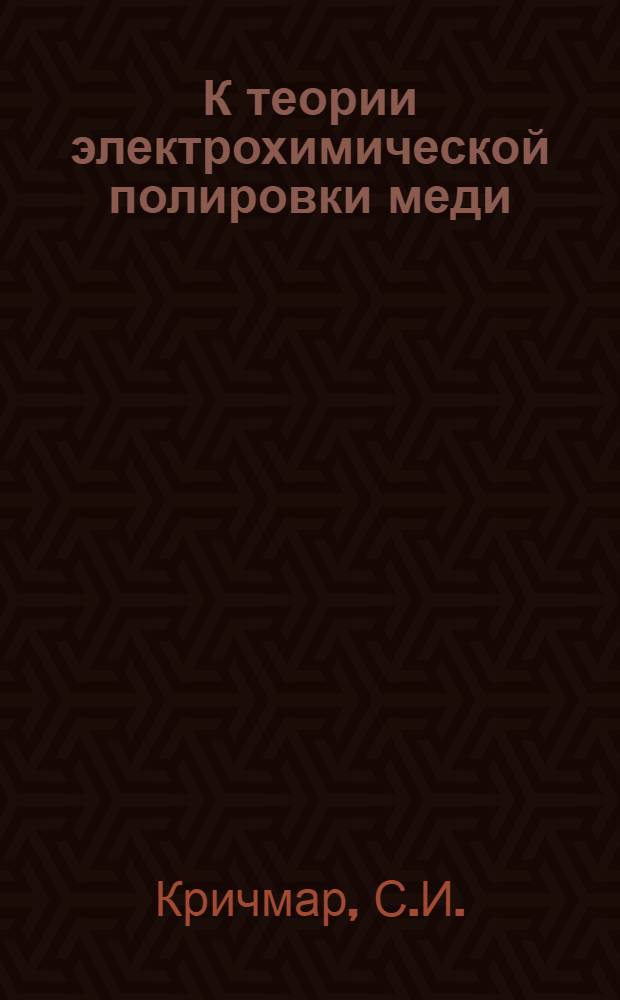 К теории электрохимической полировки меди : Автореферат дис. на соискание учен. степени кандидата хим. наук