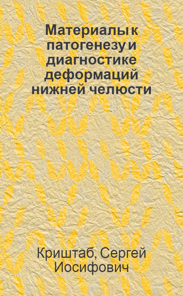 Материалы к патогенезу и диагностике деформаций нижней челюсти : (Клинич.-эксперим. исследование) : Автореферат дис. на соискание учен. степени д-ра мед. наук : (771)