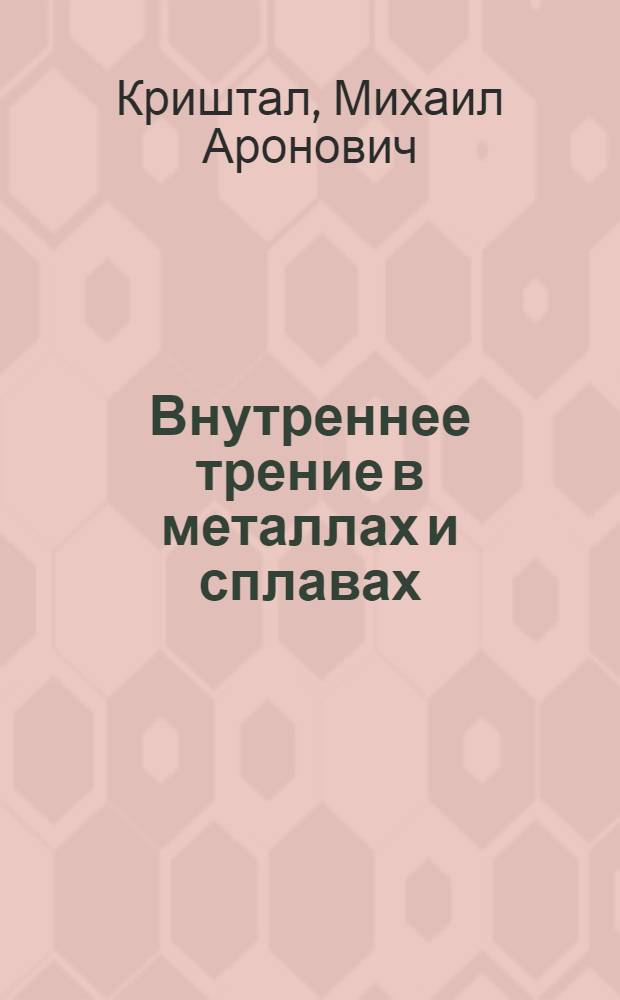 Внутреннее трение в металлах и сплавах