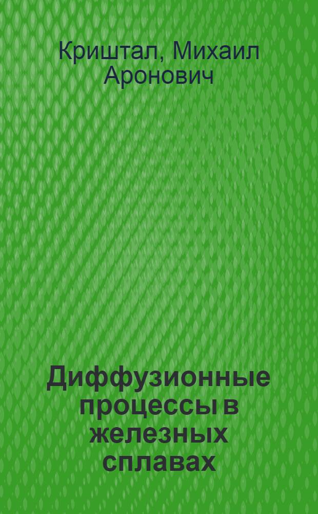 Диффузионные процессы в железных сплавах