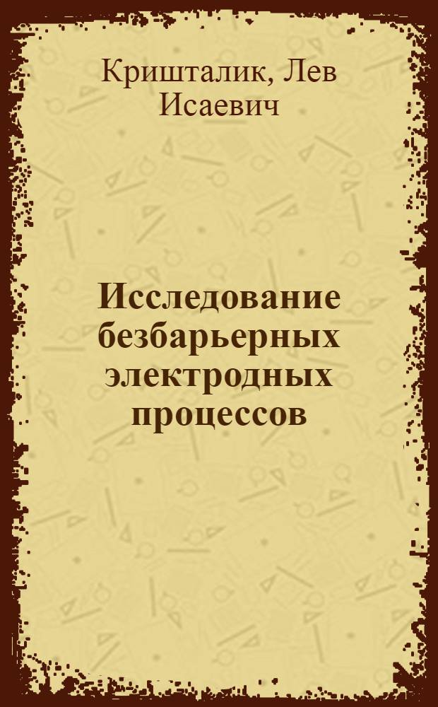 Исследование безбарьерных электродных процессов : Автореферат дис. на соискание учен. степени д-ра хим. наук
