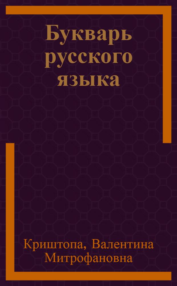Букварь русского языка : Для дагест. нерус. школы