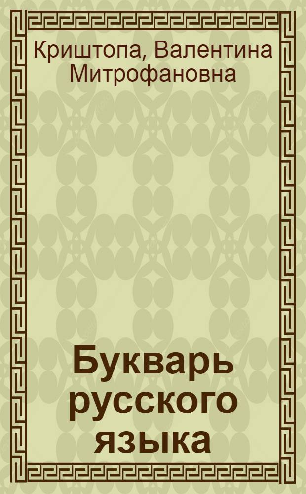 Букварь русского языка : Для дагест. нерус. школы