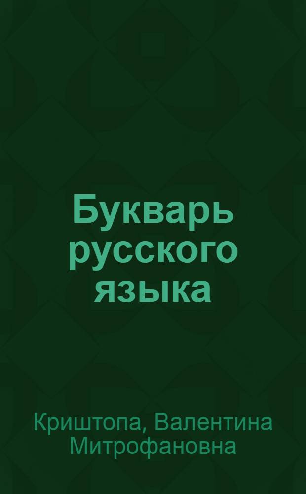 Букварь русского языка : Для дагест. нерусской школы