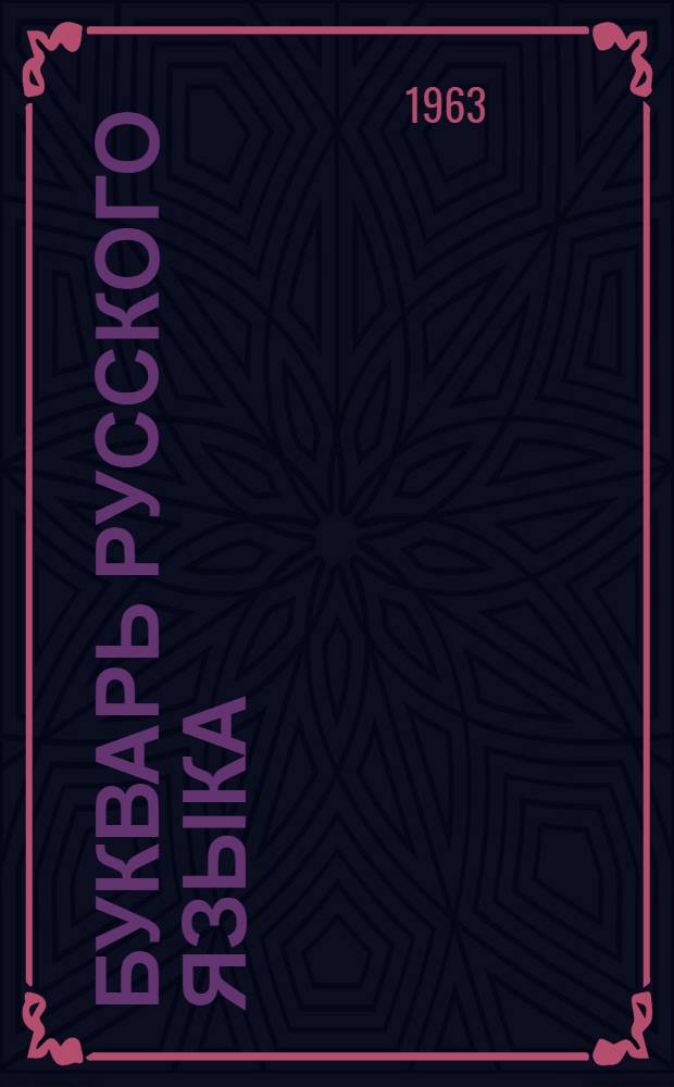 Букварь русского языка : Для дагест. нерусской школы