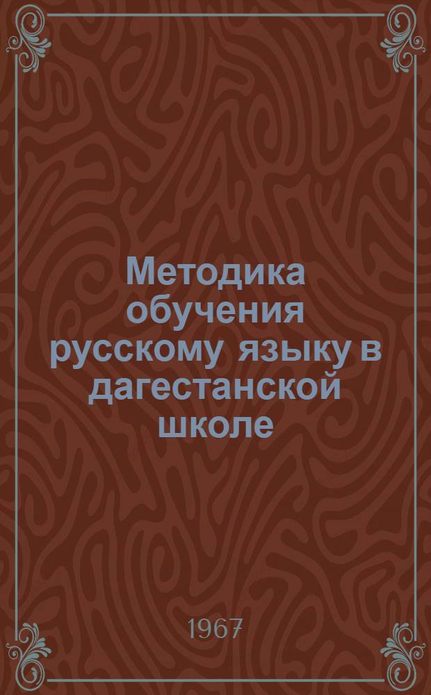 Методика обучения русскому языку в дагестанской школе : (Избр. статьи)