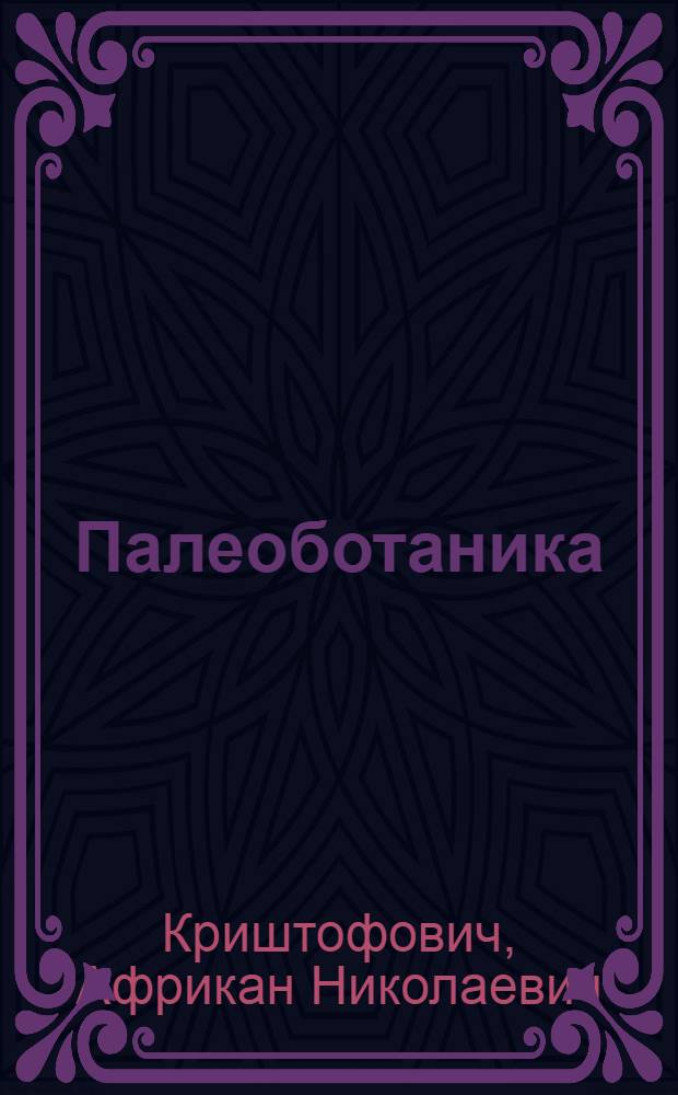 Палеоботаника : Учебник для геол.-развед. ин-тов и фак. горных и горно-металлургич. вузов и геол. фак. ун-тов