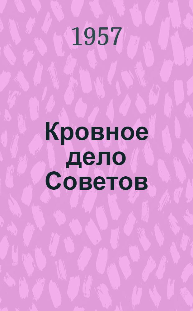Кровное дело Советов : Борьба за подъем сельского хозяйства в Палласов. районе : Сборник статей