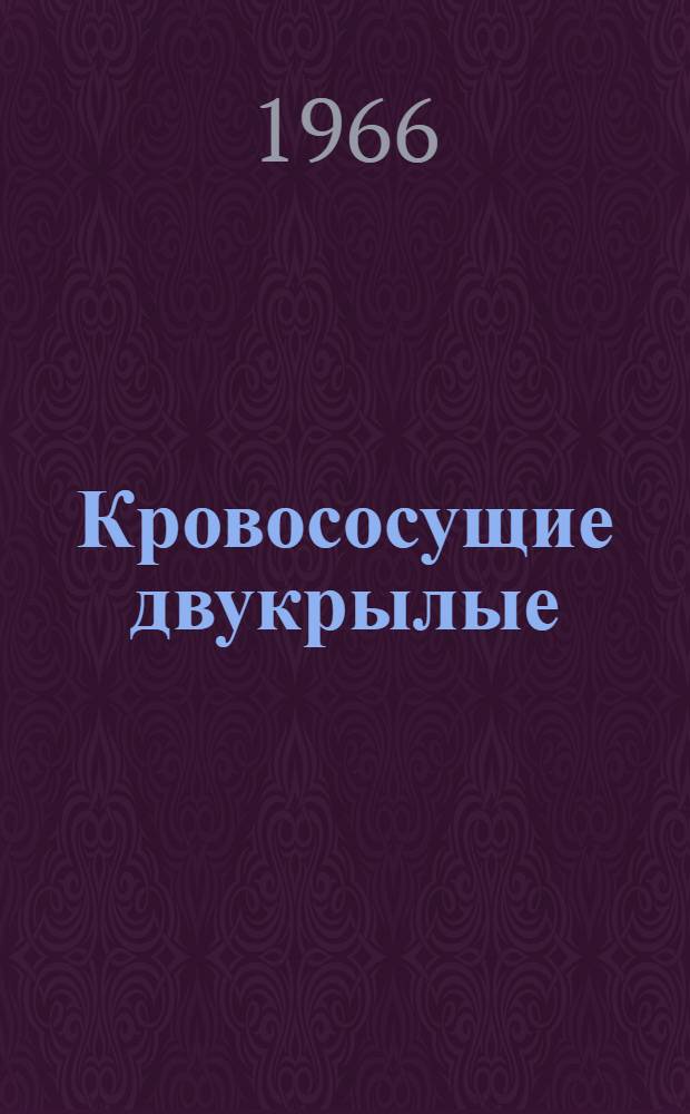 Кровососущие двукрылые (гнус) Казахстана : Сборник статей
