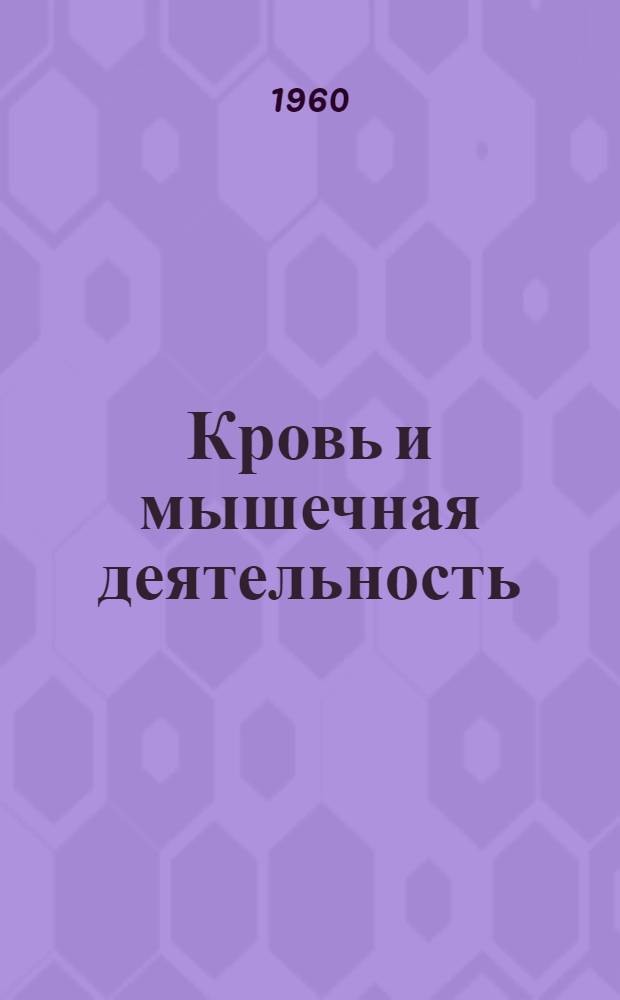 Кровь и мышечная деятельность : Сборник статей