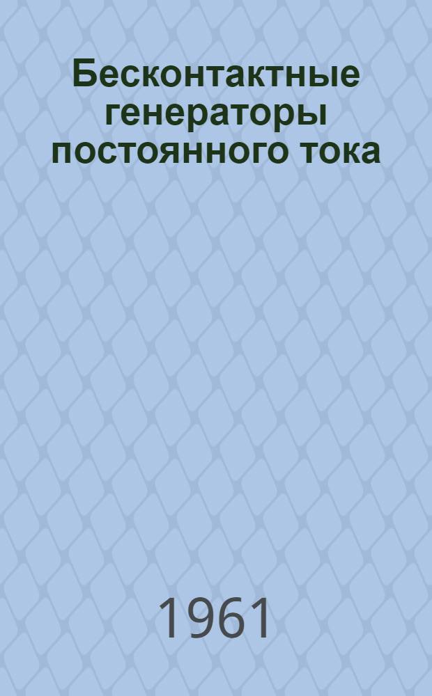 Бесконтактные генераторы постоянного тока