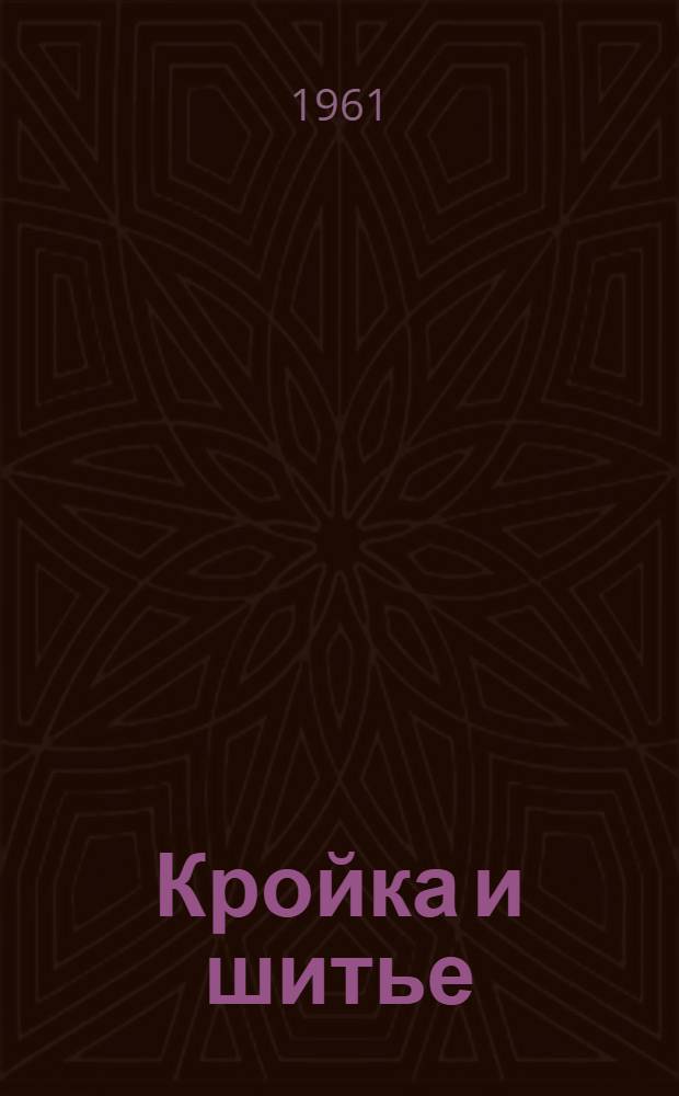 Кройка и шитье