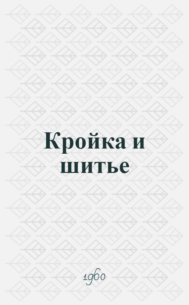 Кройка и шитье
