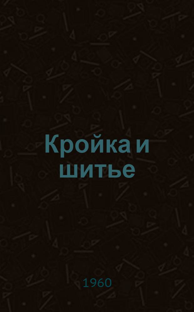 Кройка и шитье