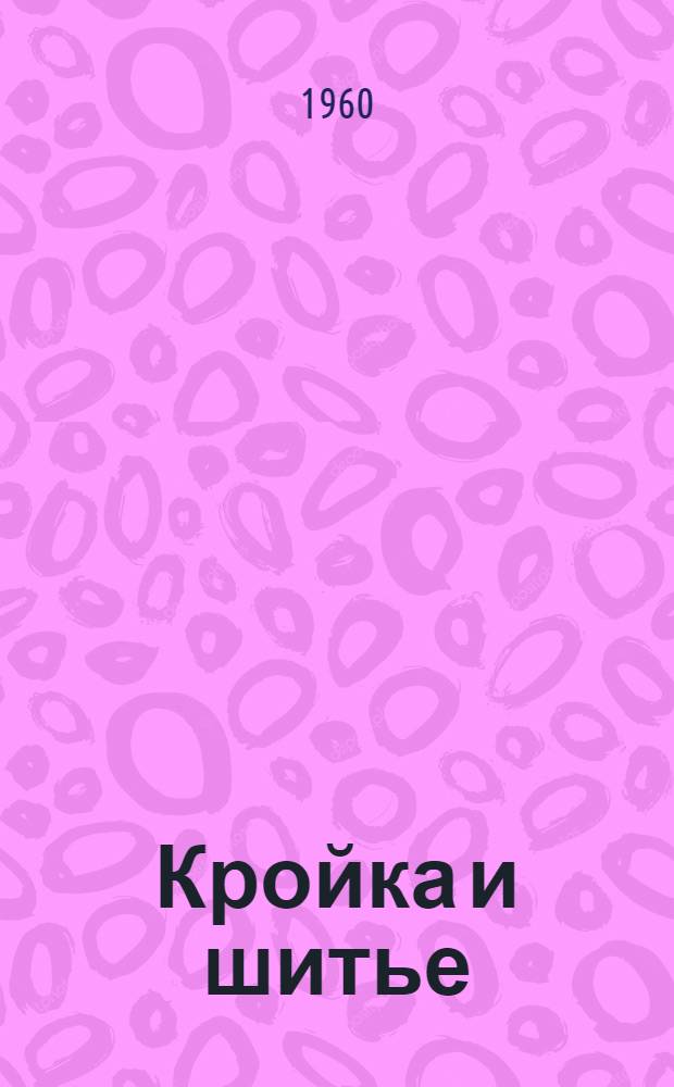 Кройка и шитье