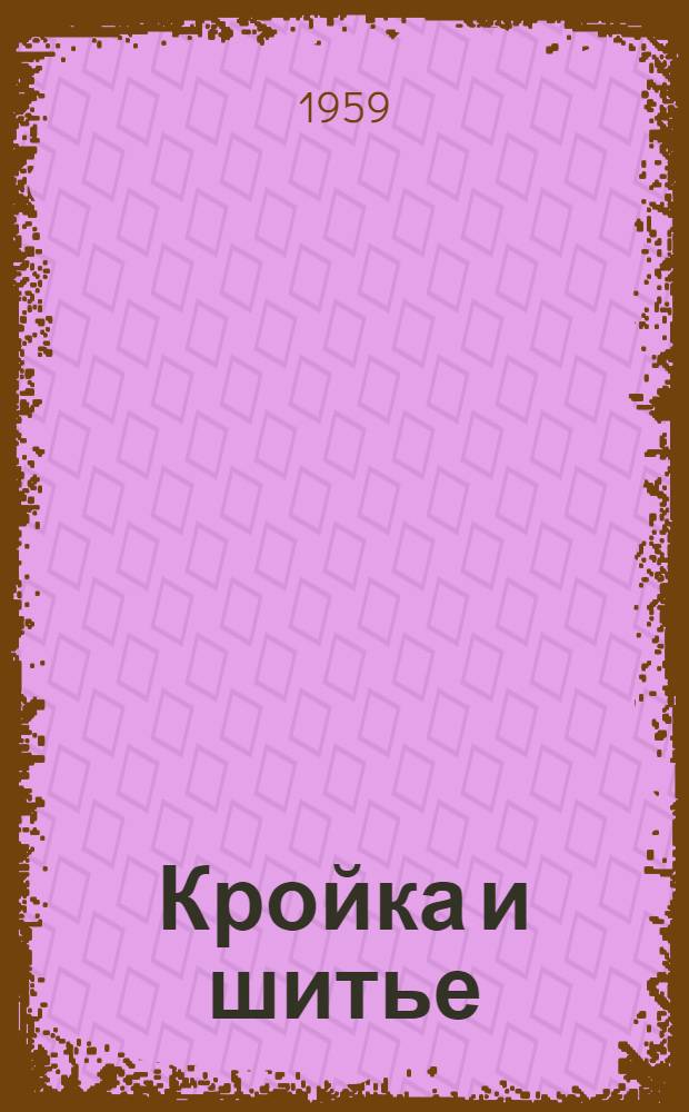 Кройка и шитье