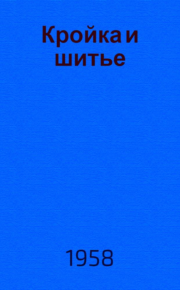 Кройка и шитье