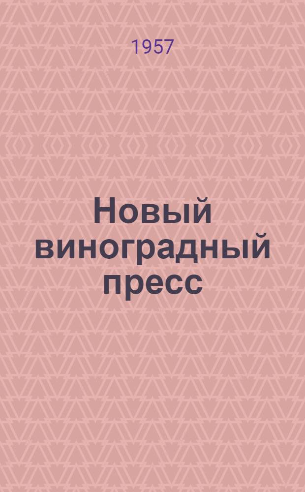 Новый виноградный пресс