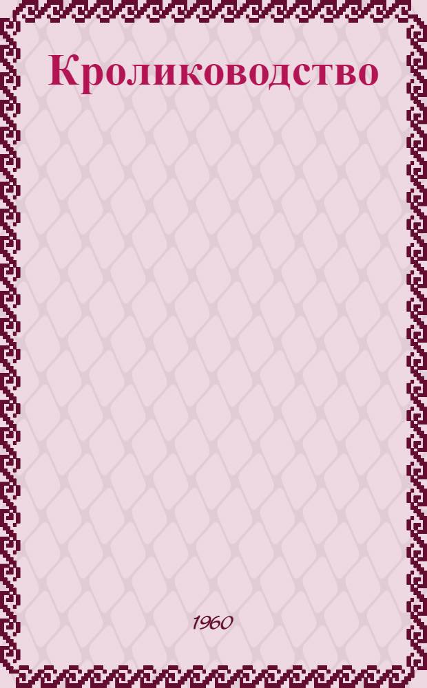 Кролиководство