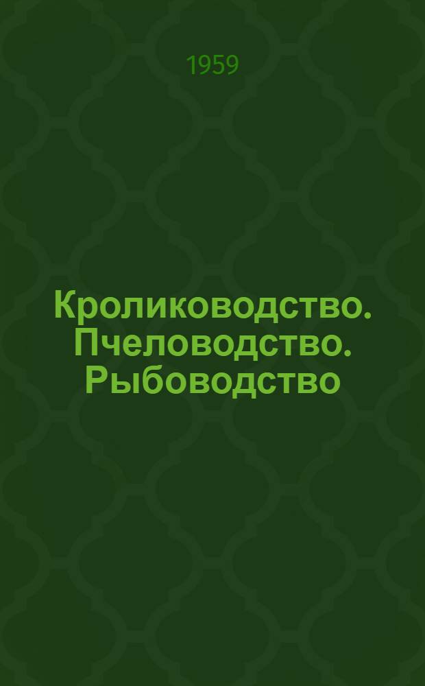Кролиководство. Пчеловодство. Рыбоводство : Лекции..