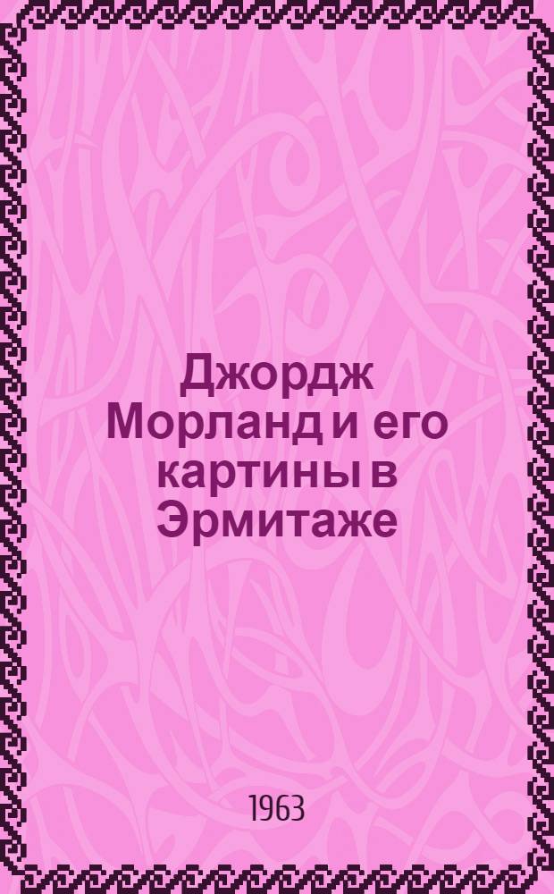 Джордж Морланд и его картины в Эрмитаже