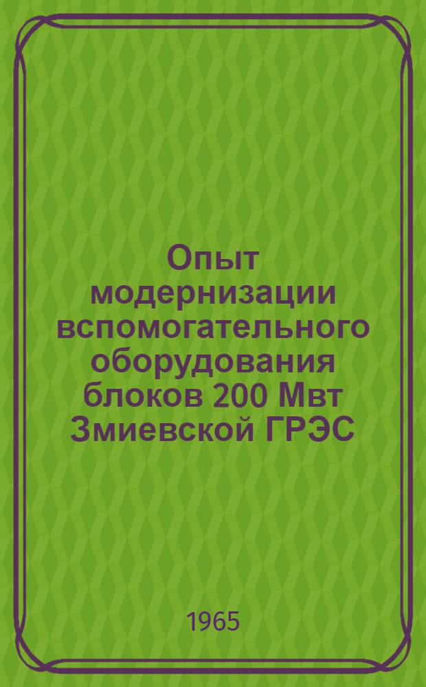 Опыт модернизации вспомогательного оборудования блоков 200 Мвт Змиевской ГРЭС