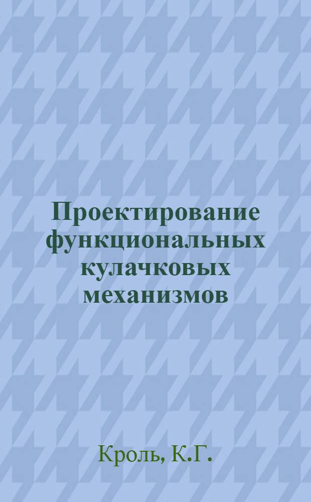 Проектирование функциональных кулачковых механизмов : (Учеб. пособие)